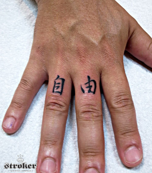 小さい漢字 大きな漢字のtattoo Stroker Tattoo