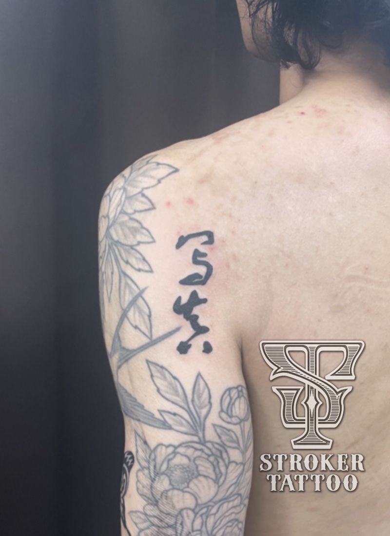 漢字タトゥー