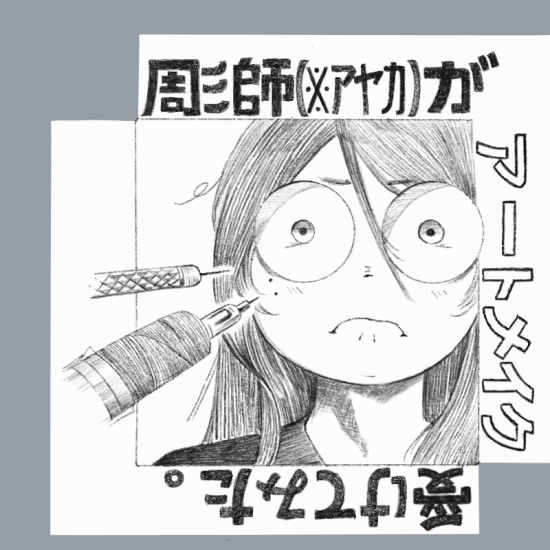 彫師アヤカ　アートメイク　タトゥー