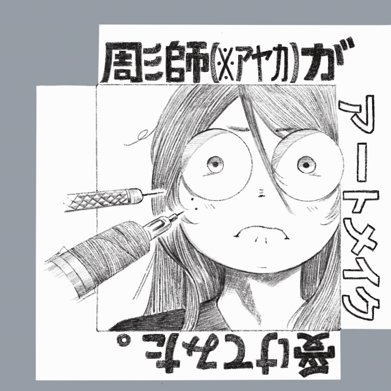 彫師アヤカ　アートメイク　タトゥー